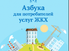 азбука для потребителей услуг ЖКХ