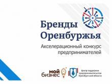 бренды Оренбуржья