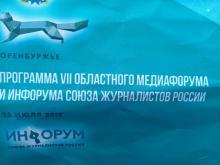 Инфорум Союза журналистов России Оренбург