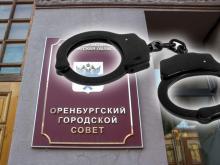 Оренбургский городской Совет