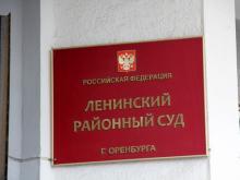 Ленинский районный суд Оренбурга